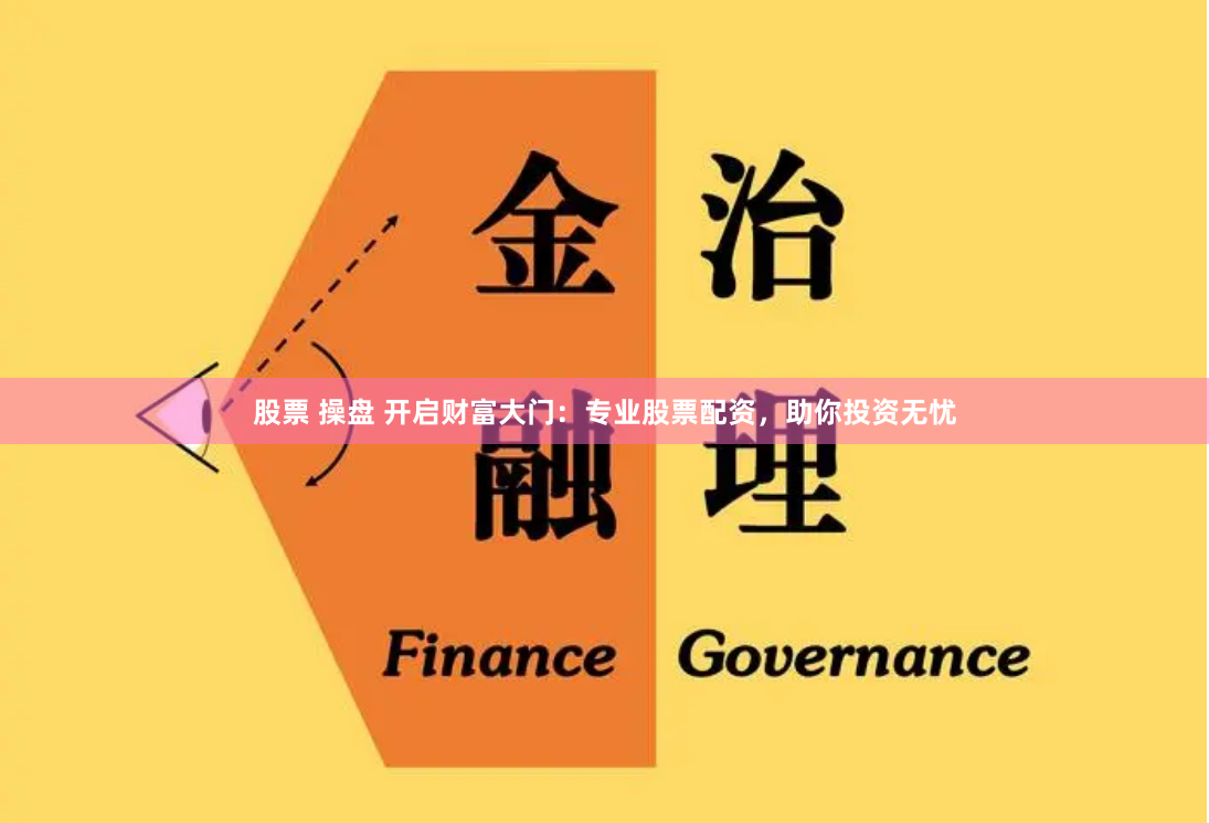 股票 操盘 开启财富大门：专业股票配资，助你投资无忧