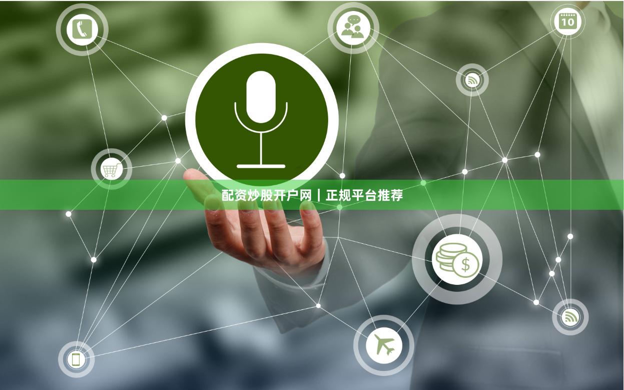 配资炒股开户网｜正规平台推荐
