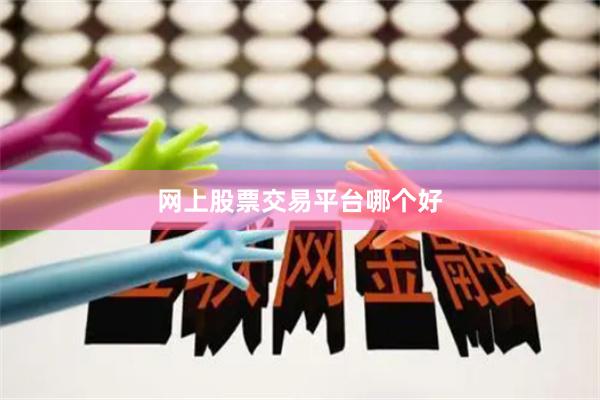 网上股票交易平台哪个好